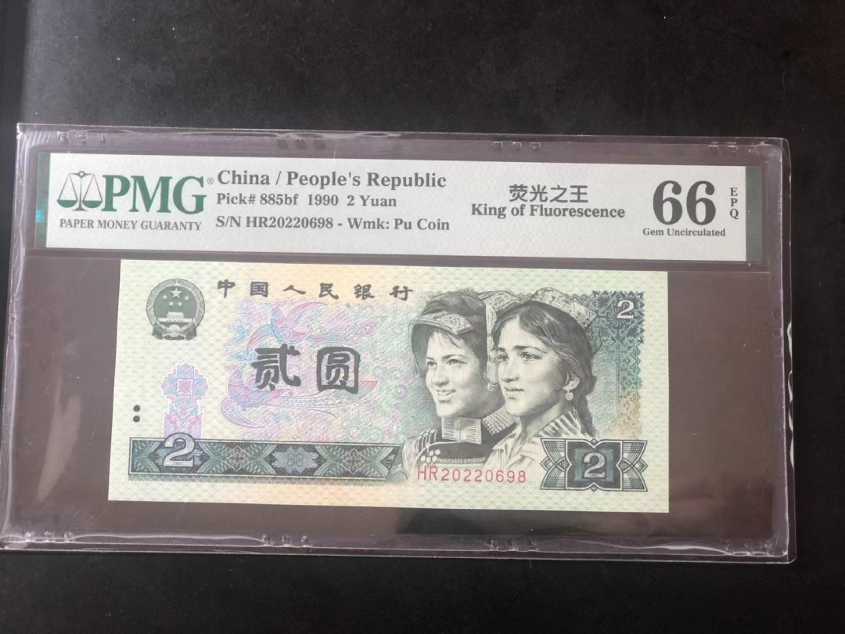 【华誉大咖】2086期拍卖 902荧光之王 年份头 尾8无3457 PMG66E HR20220698