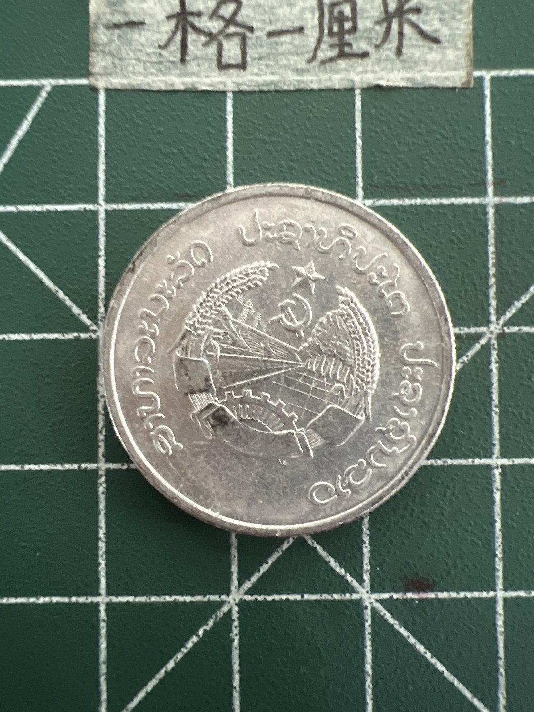 泡泡堂第四十四期  世界硬币邮票专场（无押金，无佣金，捡漏，全场20包邮，偏远地区除外） 老挝50元