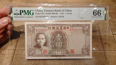 8月7日今日晚八点半【囧羊收藏】精选微拍第47期暨2022年第四期  众多精选新品 - 1941年农民银行1元  PMG66E 全程无47