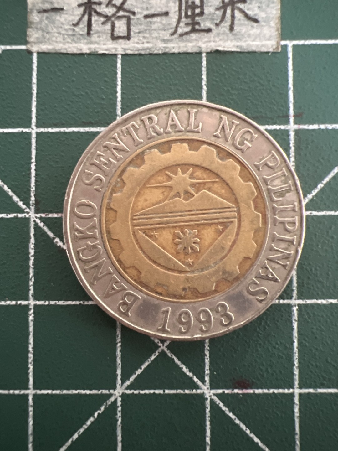 泡泡堂第四十四期  世界硬币邮票专场（无押金，无佣金，捡漏，全场20包邮，偏远地区除外） 菲律宾10皮索双色