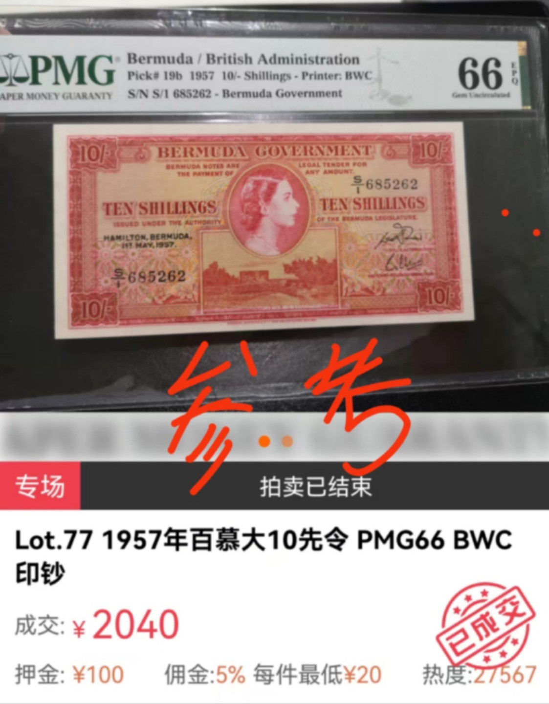 8月7日今日晚八点半【囧羊收藏】精选微拍第47期暨2022年第四期  众多精选新品 【一口价已售出，勿出价】1957年百慕大10先令 PMG66E全新UNC 全程无4