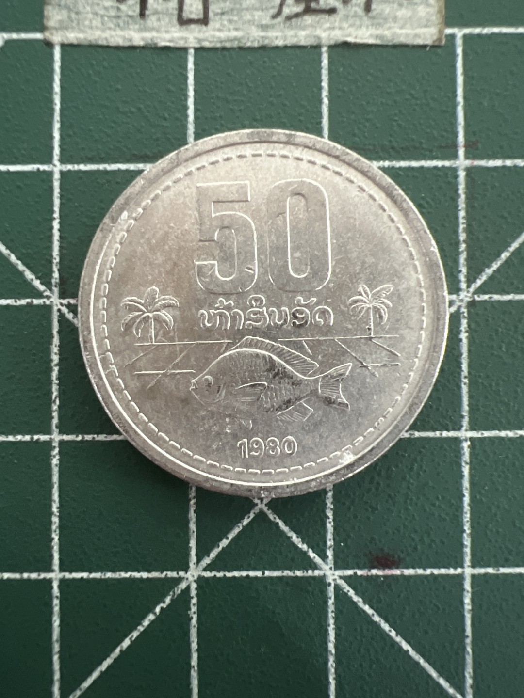 泡泡堂第四十四期  世界硬币邮票专场（无押金，无佣金，捡漏，全场20包邮，偏远地区除外） 老挝50元