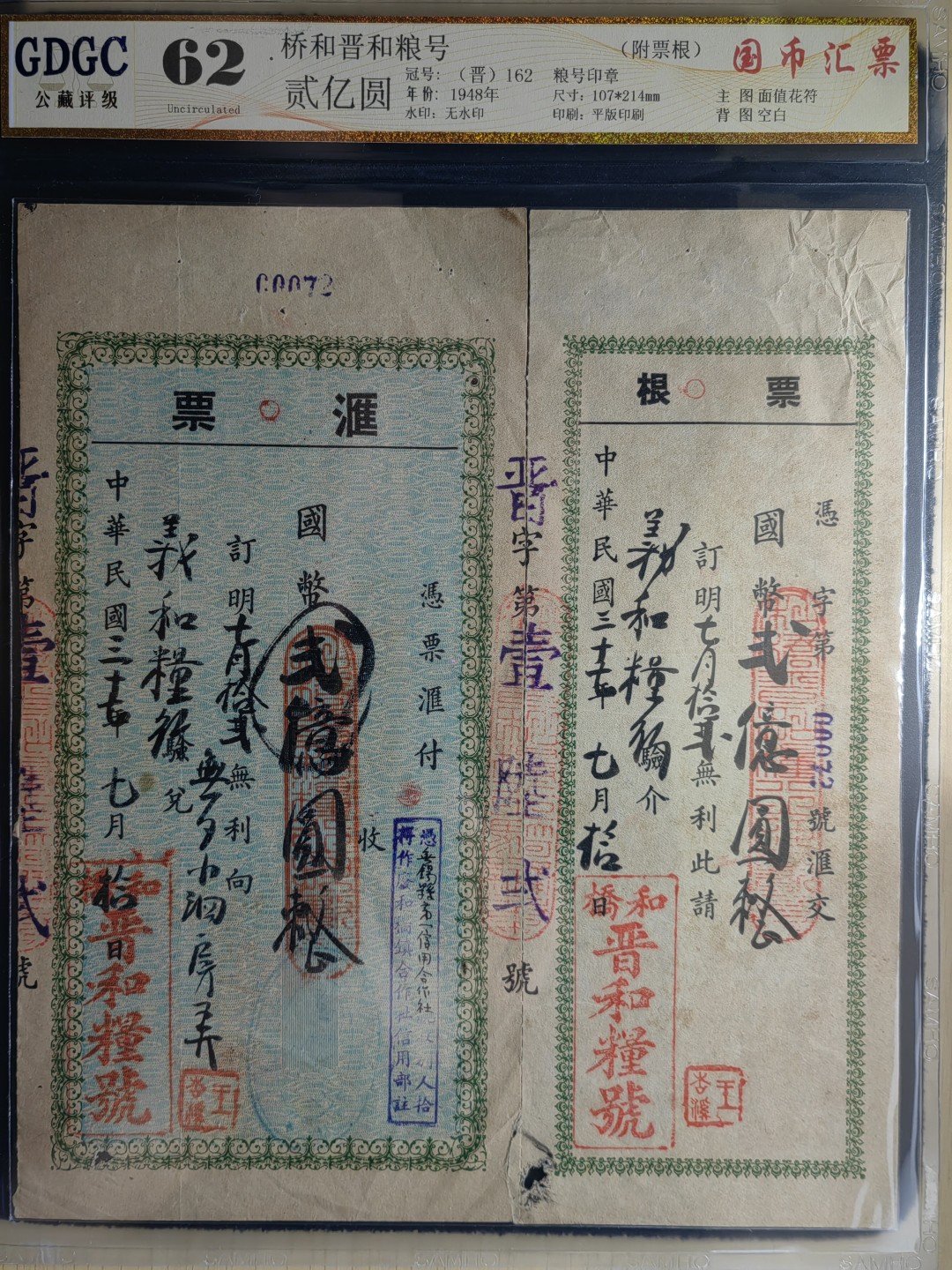 纸钞风云 桥和晋号和粮号汇票完整