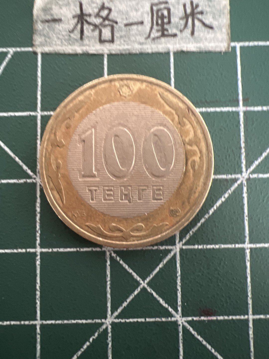 泡泡堂第六十一期  世界硬币邮票专场（无押金，无佣金，捡漏，全场20包邮，偏远地区除外） 哈萨克100坚戈