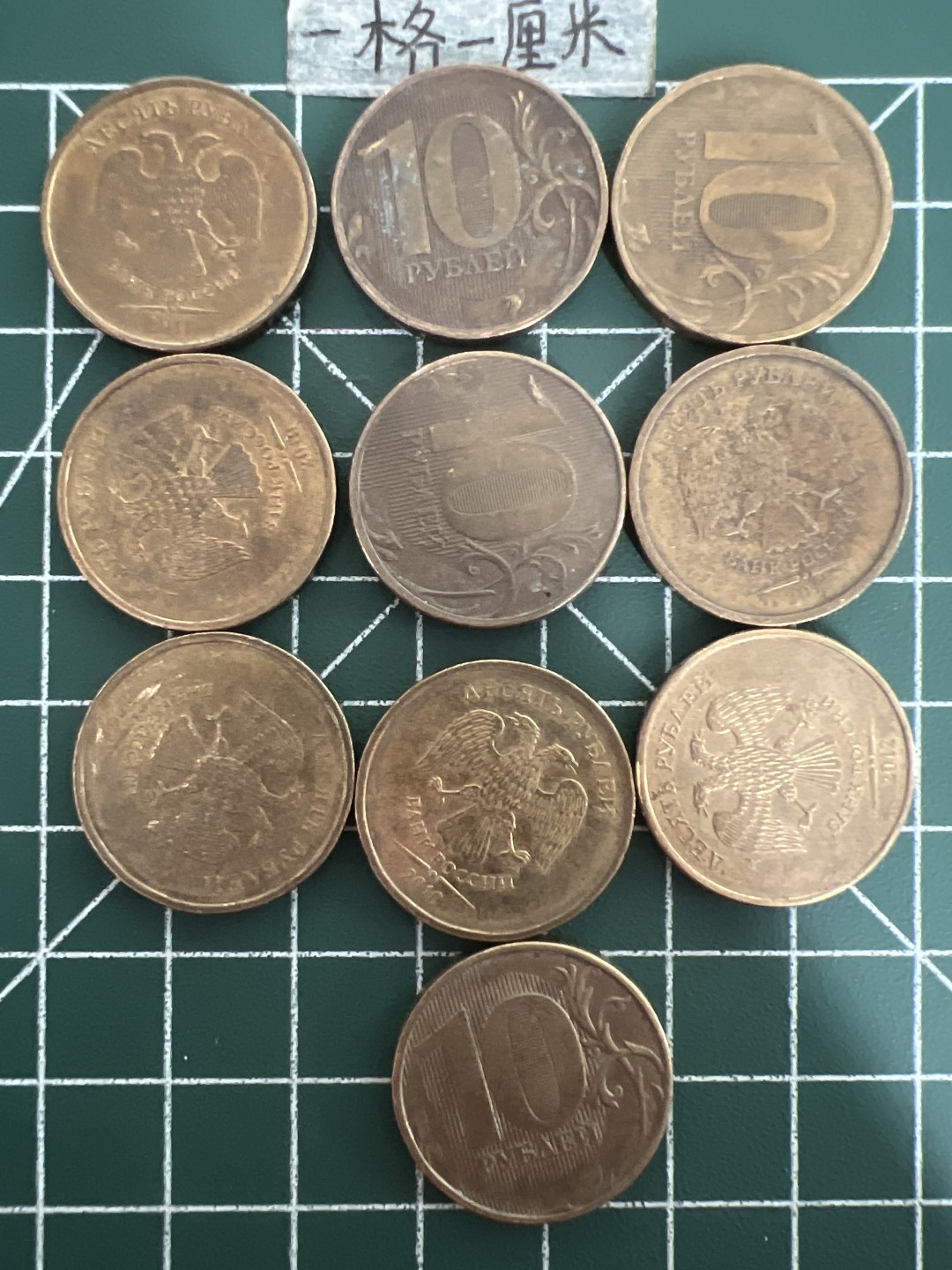 泡泡堂第六十九期  世界硬币邮票专场（无押金，无佣金，捡漏，全场20包邮，偏远地区除外） 俄罗斯十卢布十个