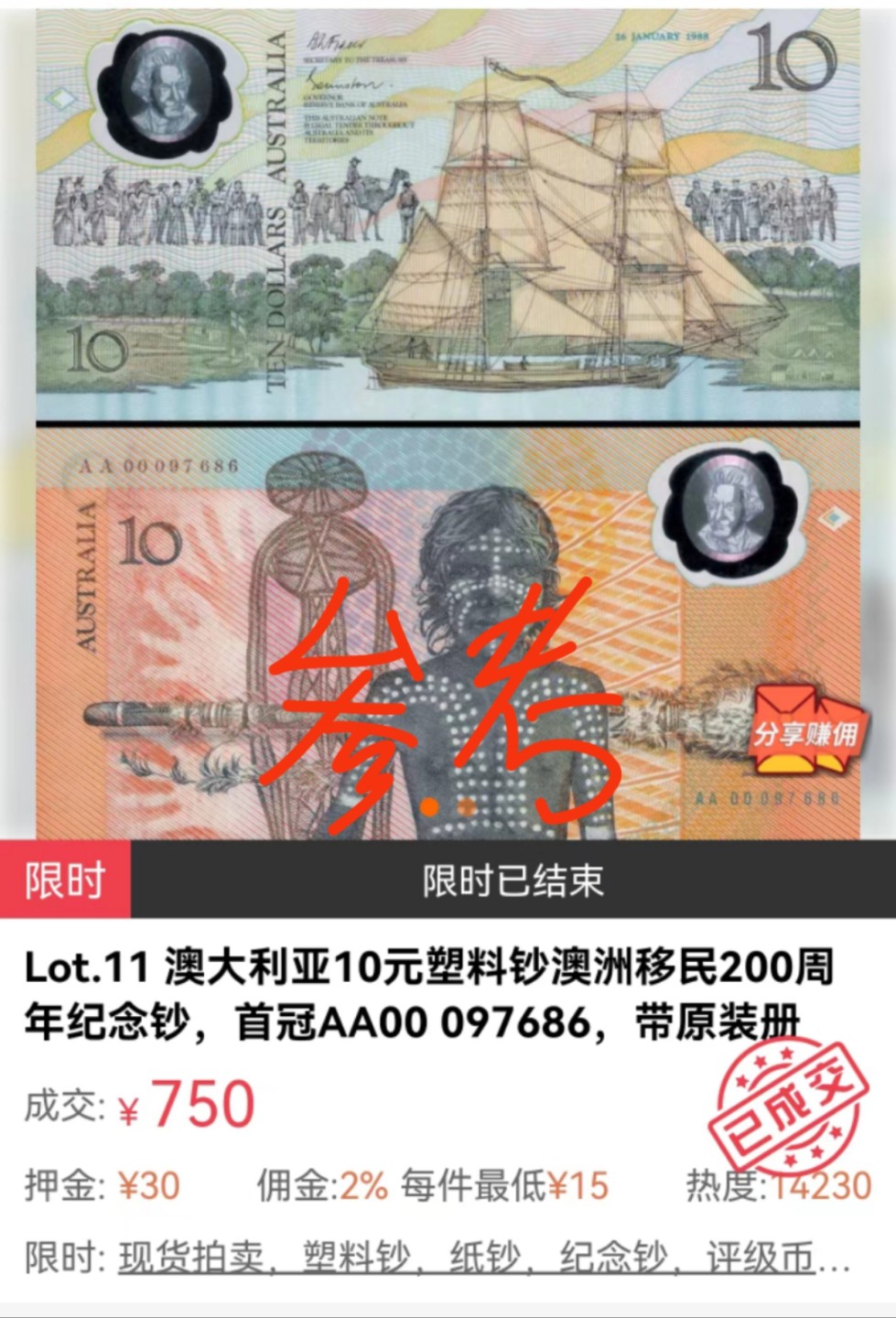 8月7日今日晚八点半【囧羊收藏】精选微拍第47期暨2022年第四期  众多精选新品 1988年澳大利亚10元塑料钞 罕见AA00首发冠 全新绝品 原装册