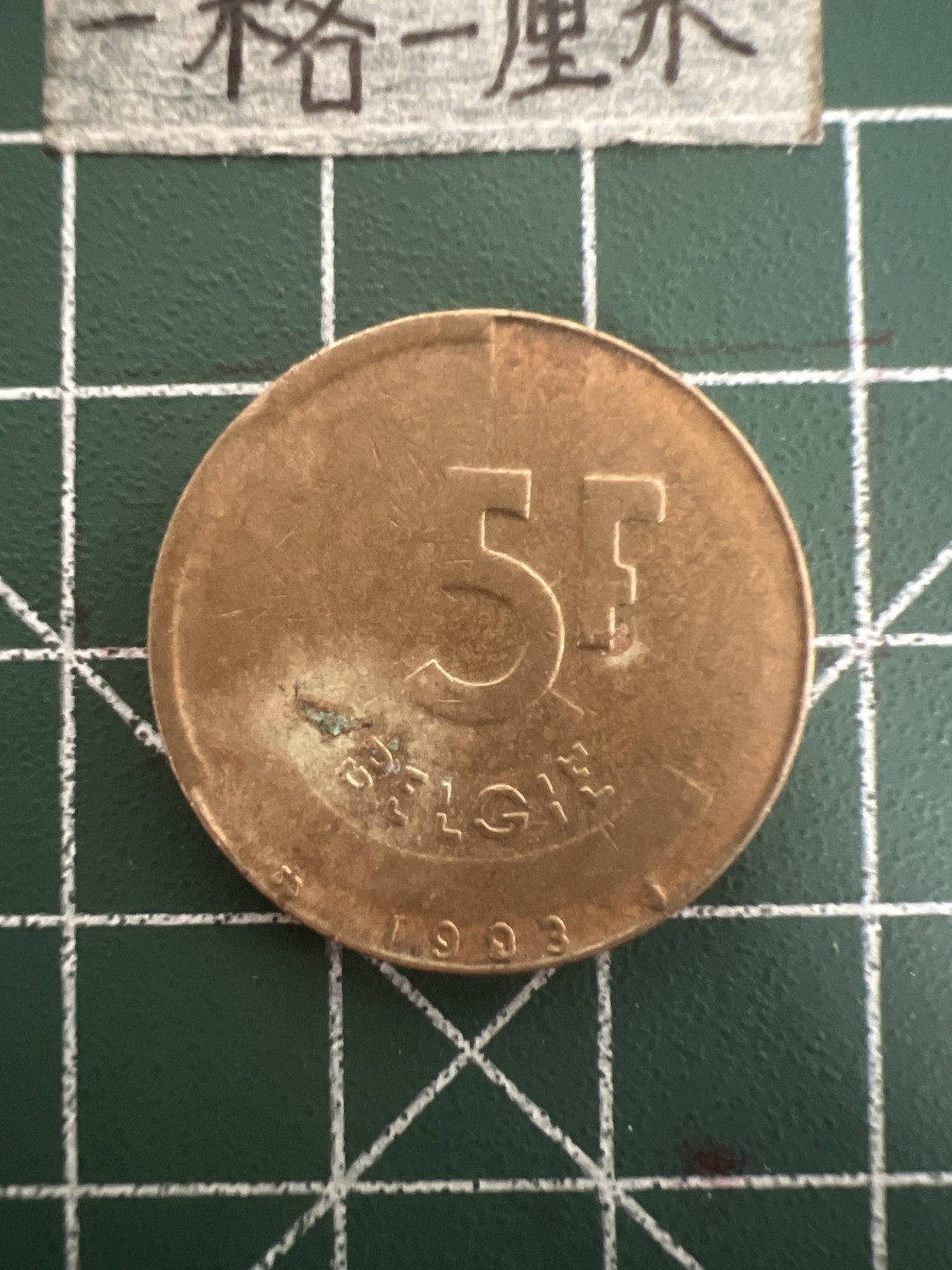 泡泡堂第六十九期  世界硬币邮票专场（无押金，无佣金，捡漏，全场20包邮，偏远地区除外） 比利时5F