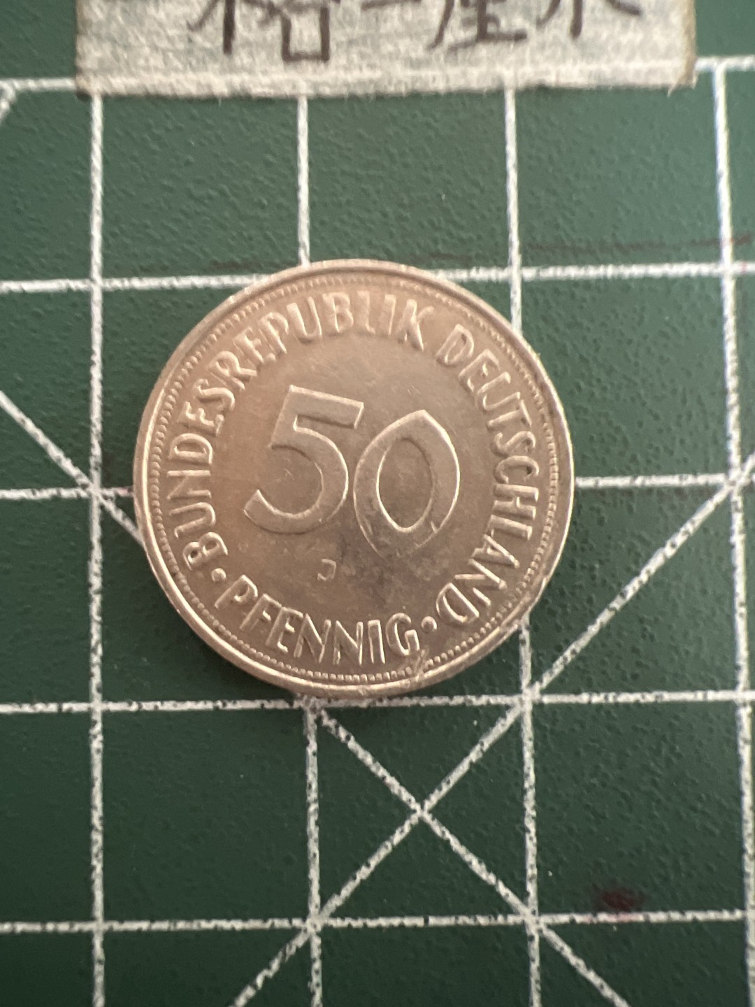 泡泡堂第六十九期  世界硬币邮票专场（无押金，无佣金，捡漏，全场20包邮，偏远地区除外） 德国50分