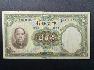 纸钞风云 - 中央银行壹佰圆（原票）