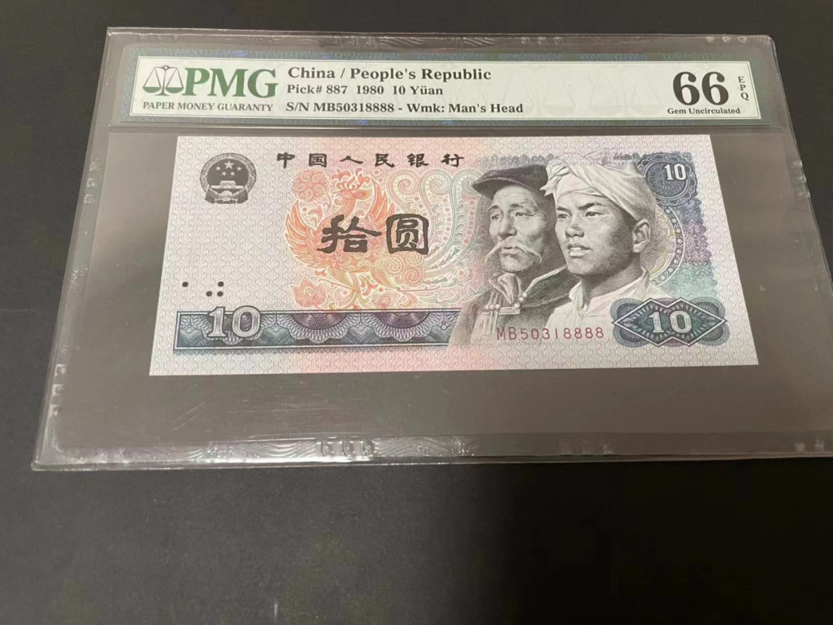 【华誉大咖】2086期拍卖 8010足尺，狮子8888 无47 PMG66E MB50318888