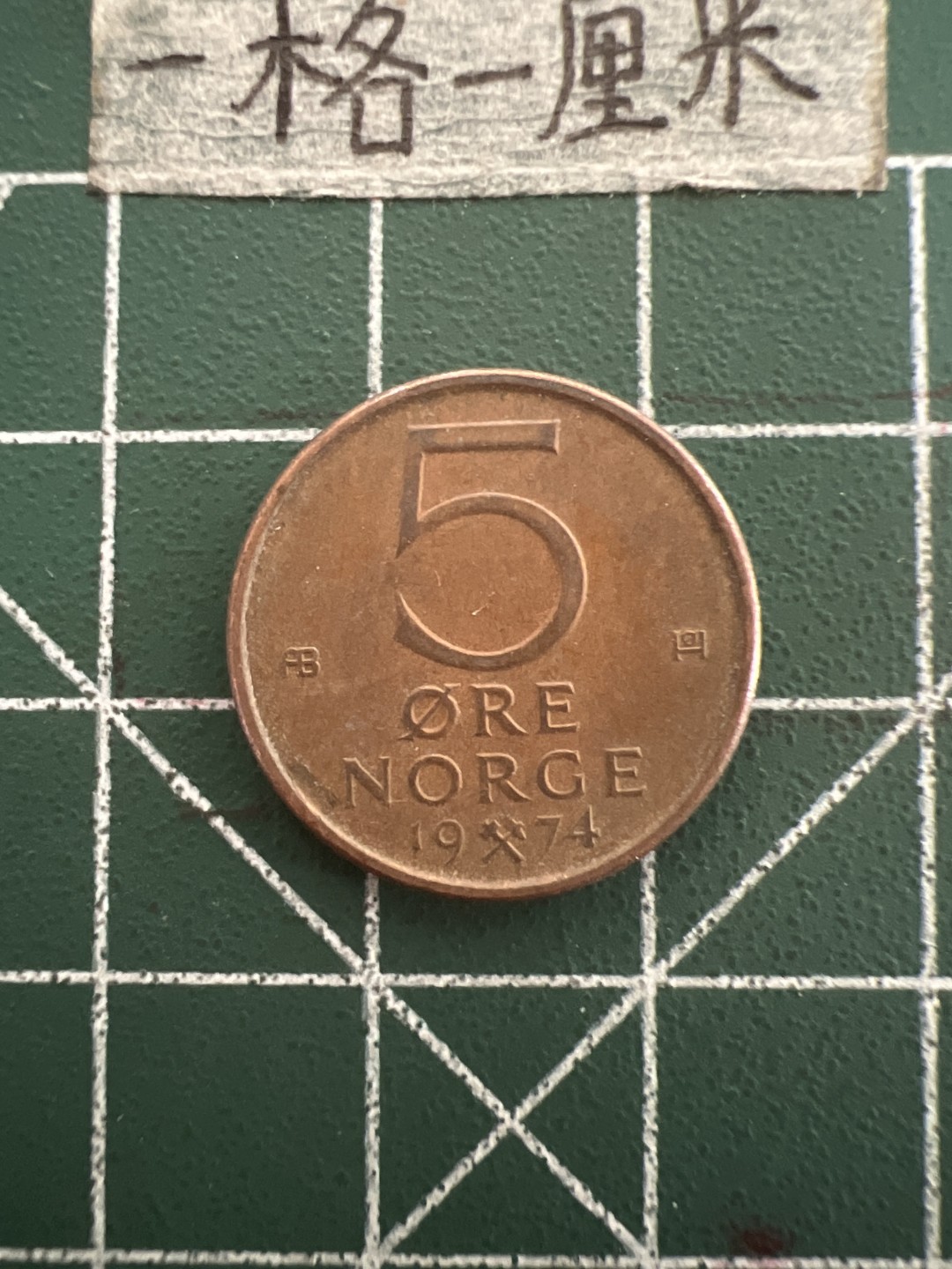 泡泡堂第六十一期  世界硬币邮票专场（无押金，无佣金，捡漏，全场20包邮，偏远地区除外） 挪威5欧尔