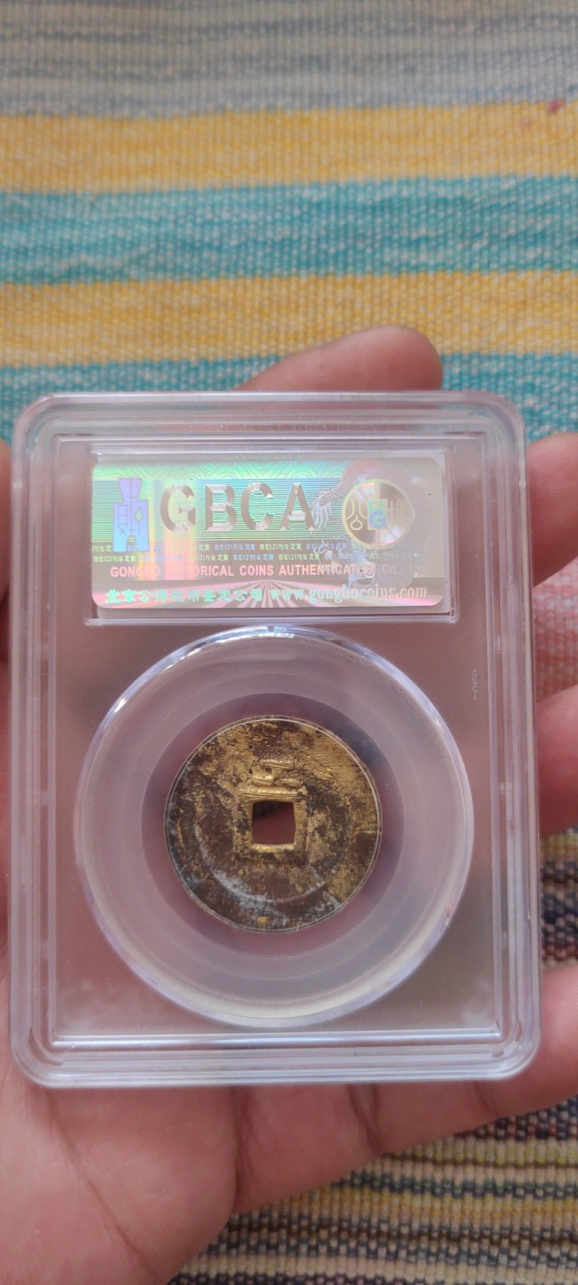 一米收藏，开心上拍(第五十二期)货遇有缘人！！！ 公博评级，天启通宝(背工)