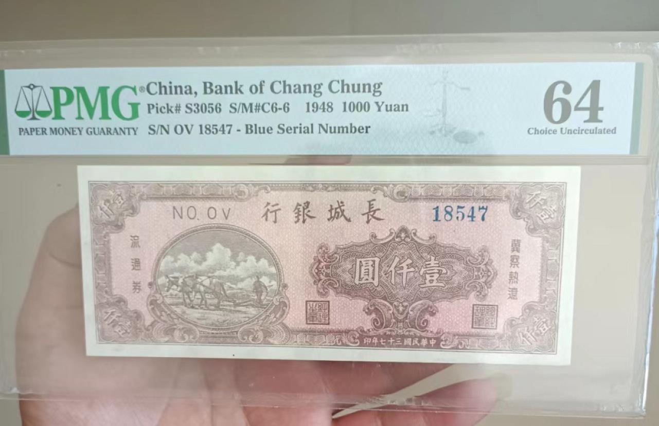 【华誉大咖】2086期拍卖 长城银行1000元  PMG64,,OV18547