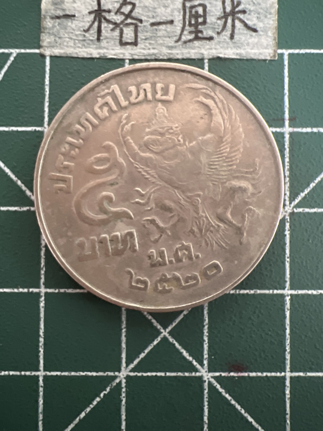 泡泡堂第四十四期  世界硬币邮票专场（无押金，无佣金，捡漏，全场20包邮，偏远地区除外） 泰国大币