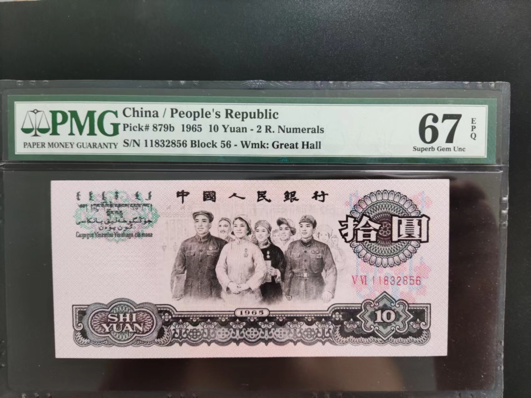 【华誉大咖】2086期拍卖 PMG67分三版大团结56-11832856