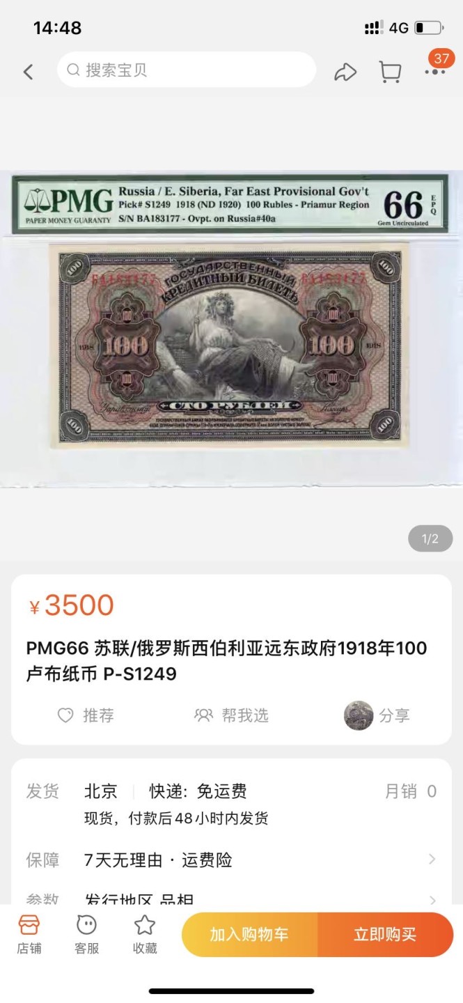 收藏联盟Quantum Auction 第180期拍卖 今晚七点开拍 俄罗斯1918年100卢布 PMG66 