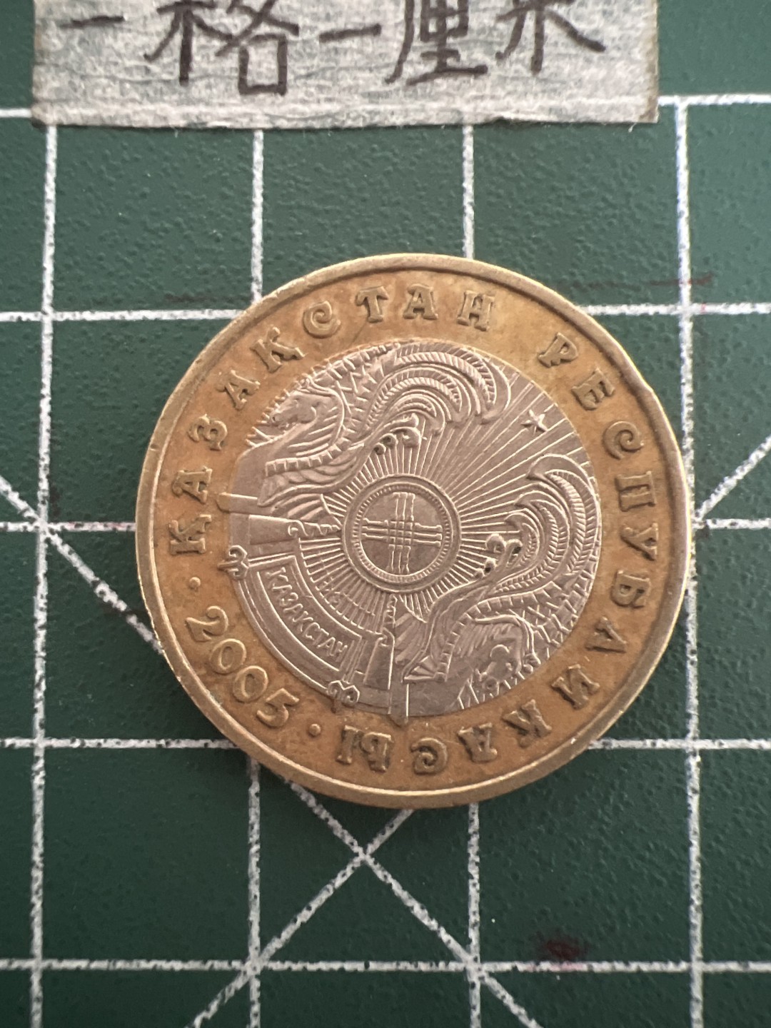 泡泡堂第六十一期  世界硬币邮票专场（无押金，无佣金，捡漏，全场20包邮，偏远地区除外） 哈萨克100坚戈