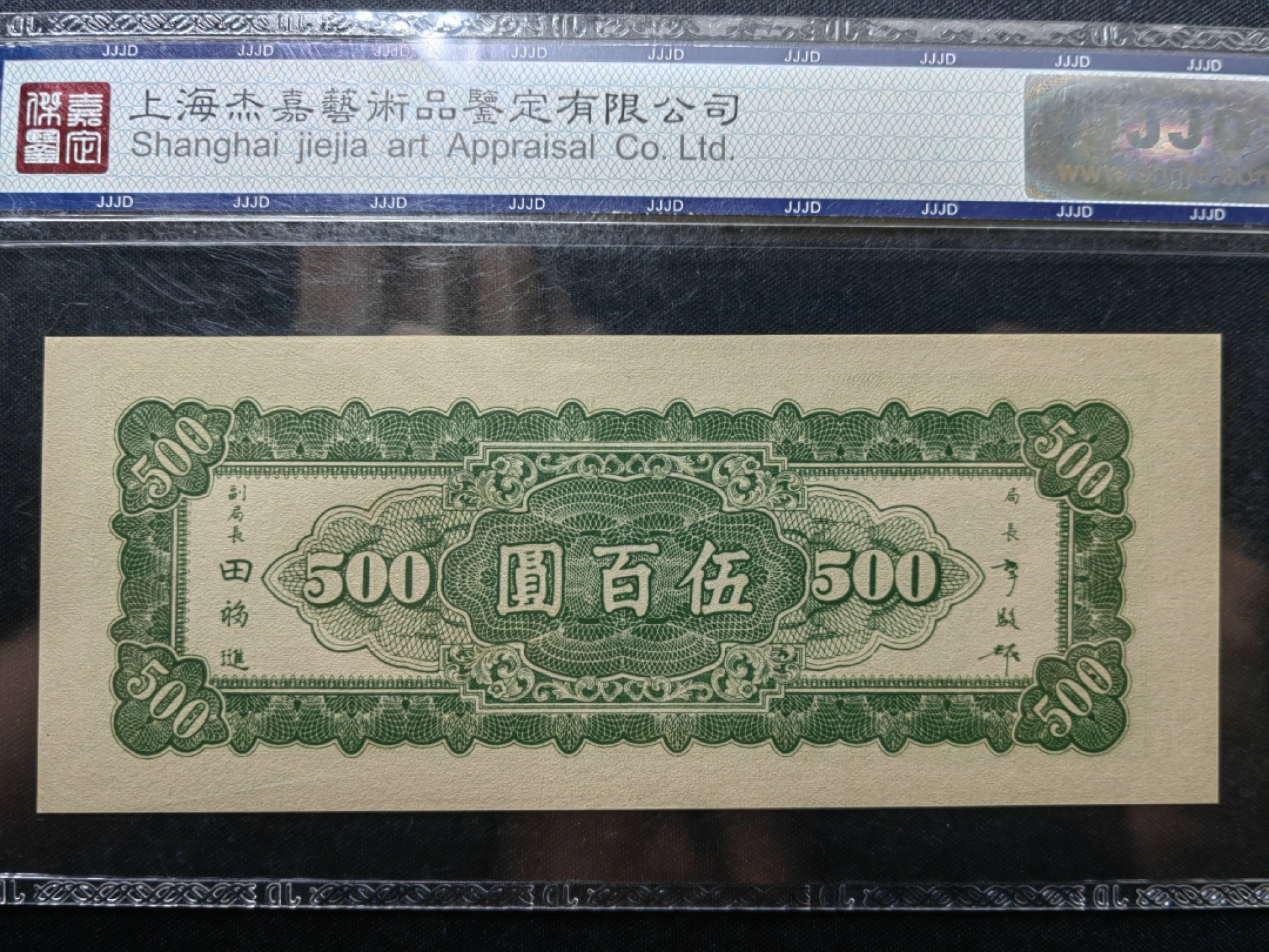 纸钞风云 中央银行伍圆九省流通劵