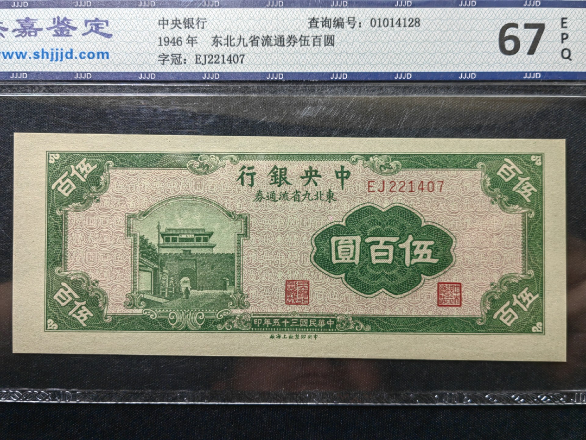 纸钞风云 中央银行伍圆九省流通劵