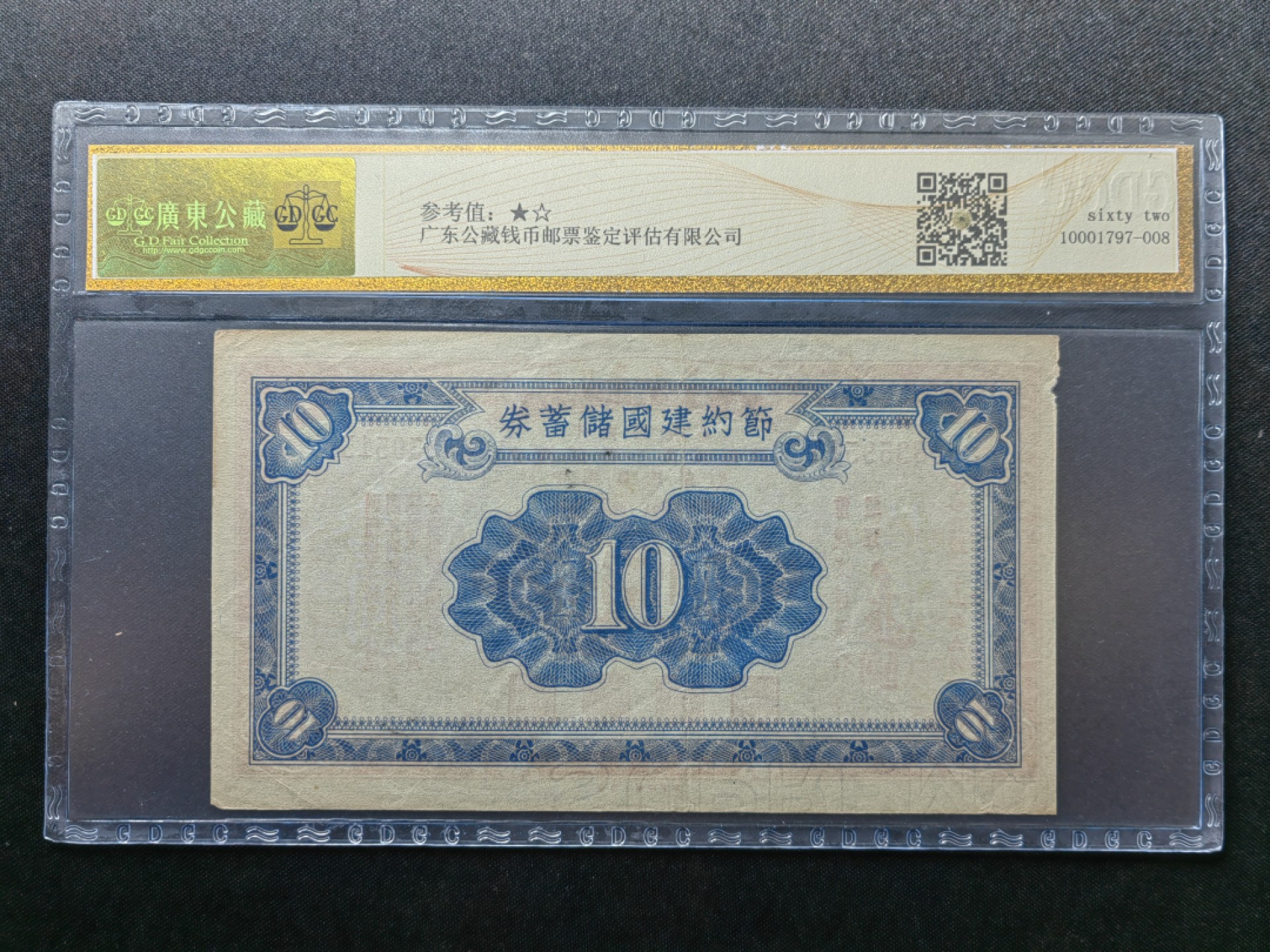 纸钞风云 节约建国储蓄券十元