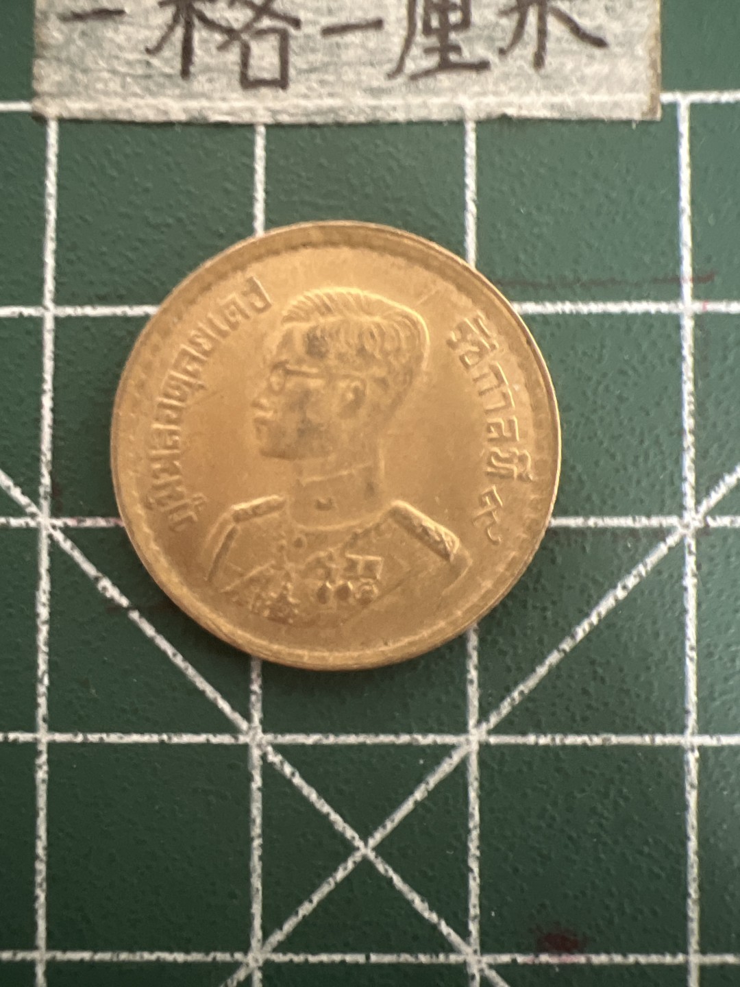 泡泡堂第四十四期  世界硬币邮票专场（无押金，无佣金，捡漏，全场20包邮，偏远地区除外） 泰国老铜币