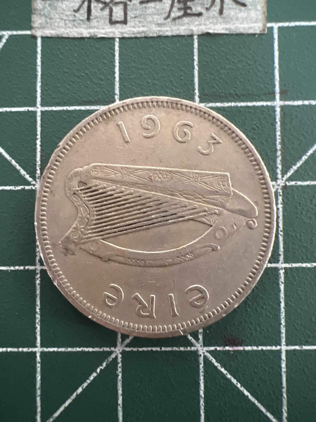 泡泡堂第六十九期  世界硬币邮票专场（无押金，无佣金，捡漏，全场20包邮，偏远地区除外） 爱尔兰2先令63年