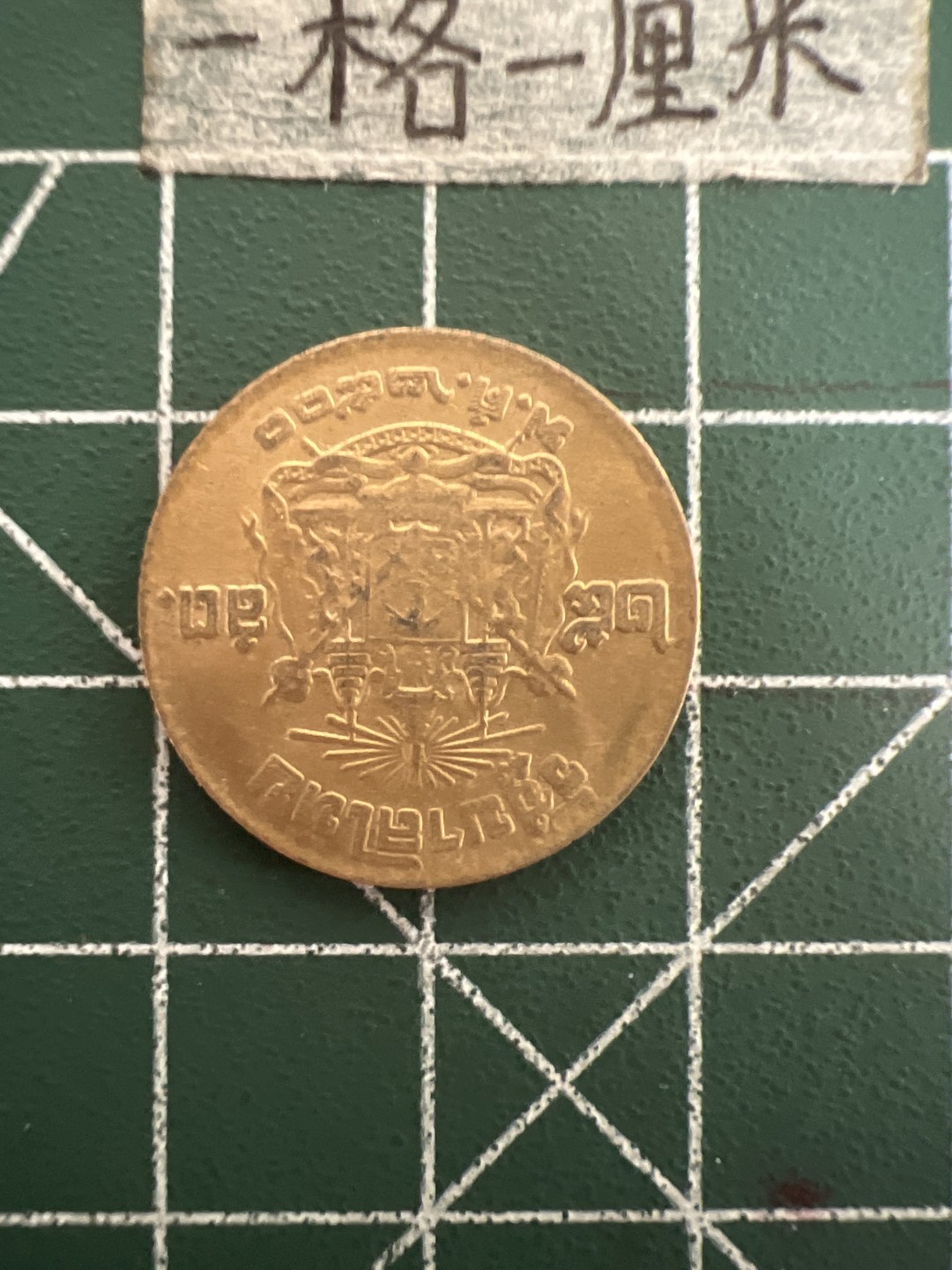 泡泡堂第四十四期  世界硬币邮票专场（无押金，无佣金，捡漏，全场20包邮，偏远地区除外） 泰国老铜币