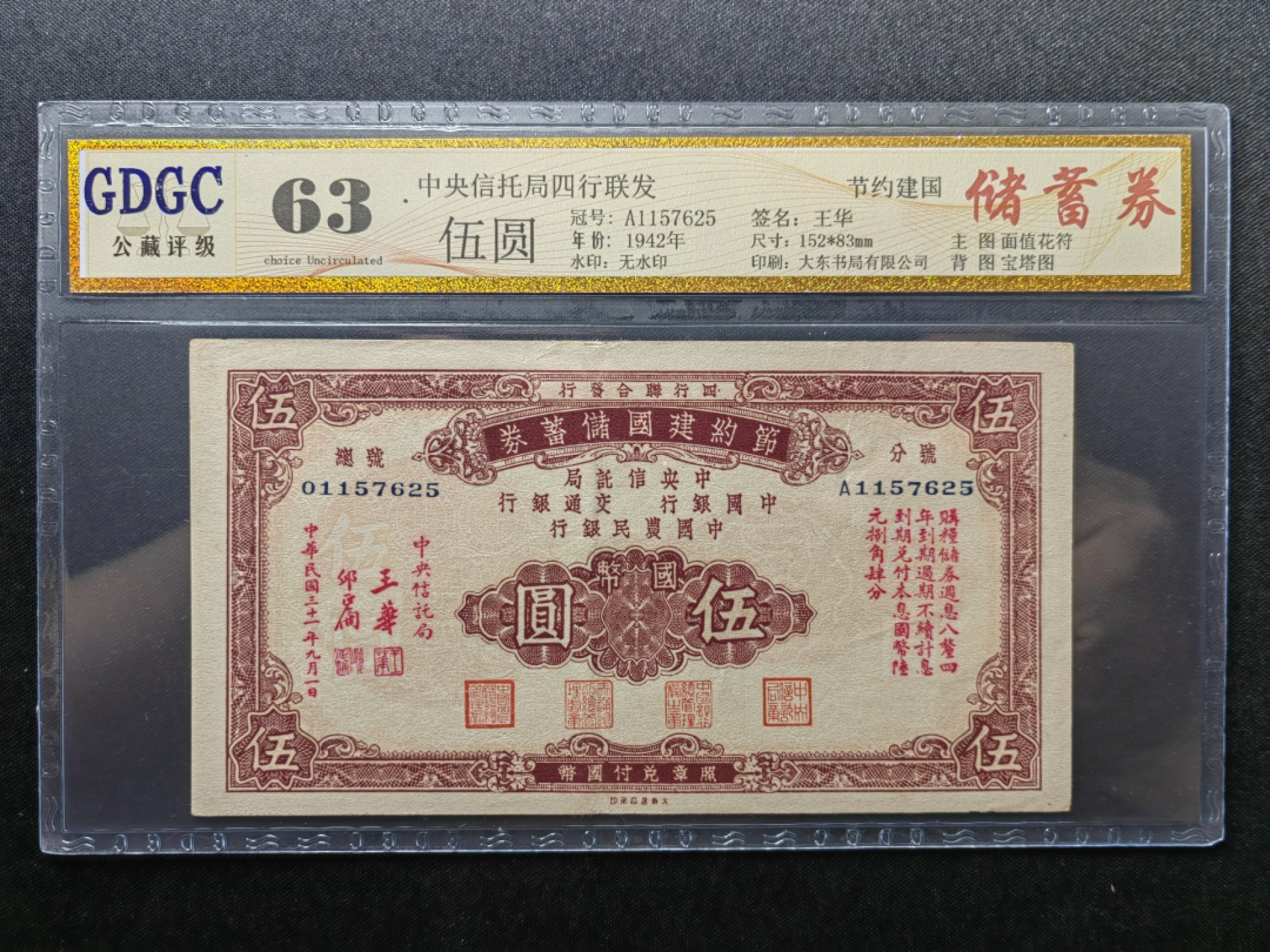 纸钞风云 节约建国储蓄劵伍圆