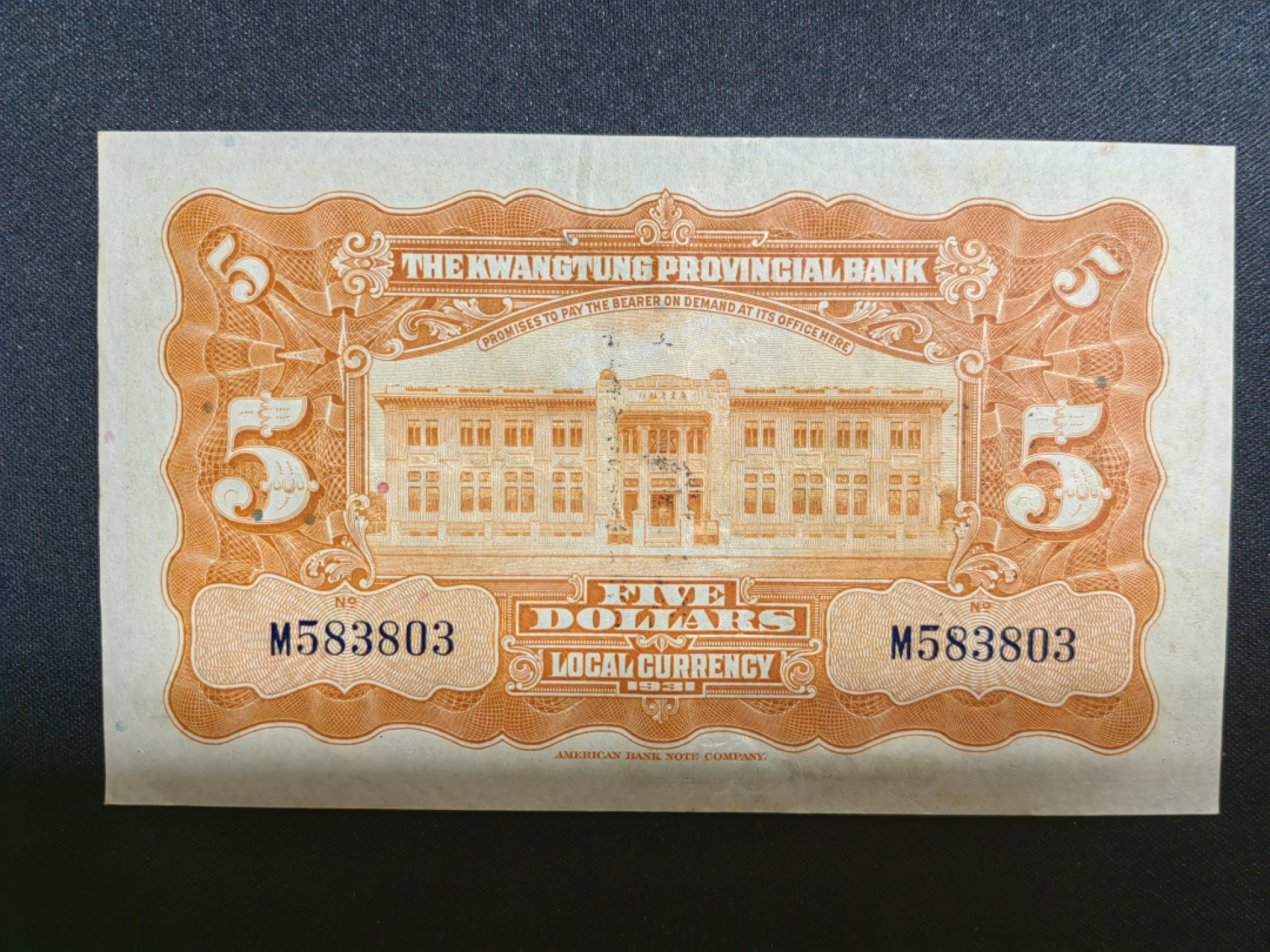 纸钞风云 广东省银行伍圆（原票）