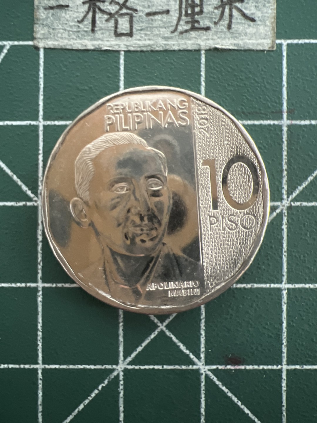 泡泡堂第四十四期  世界硬币邮票专场（无押金，无佣金，捡漏，全场20包邮，偏远地区除外） 菲律宾10元