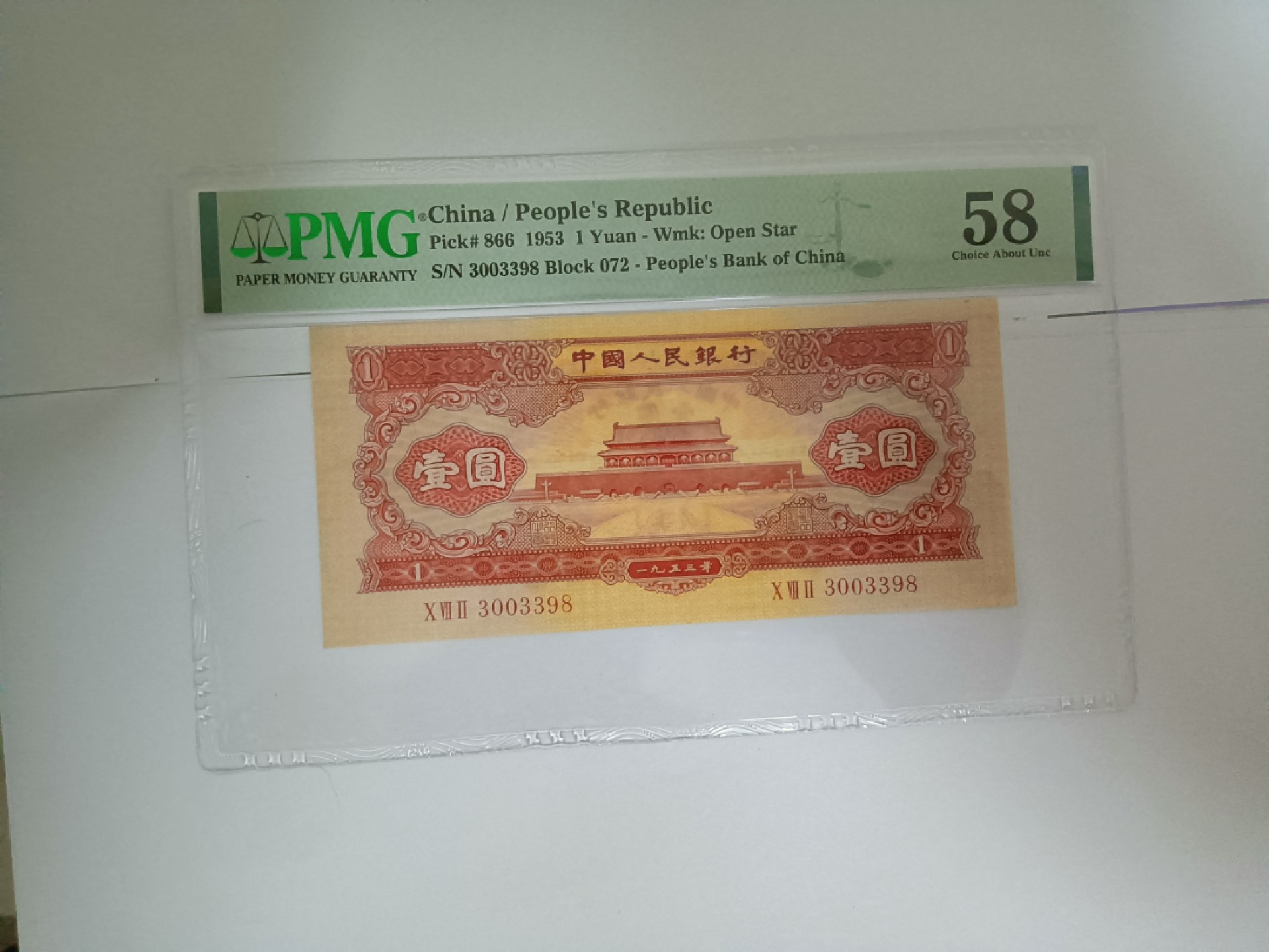 【华誉大咖】2086期拍卖 红一元 尾8无47  PMG58, 072-3003398