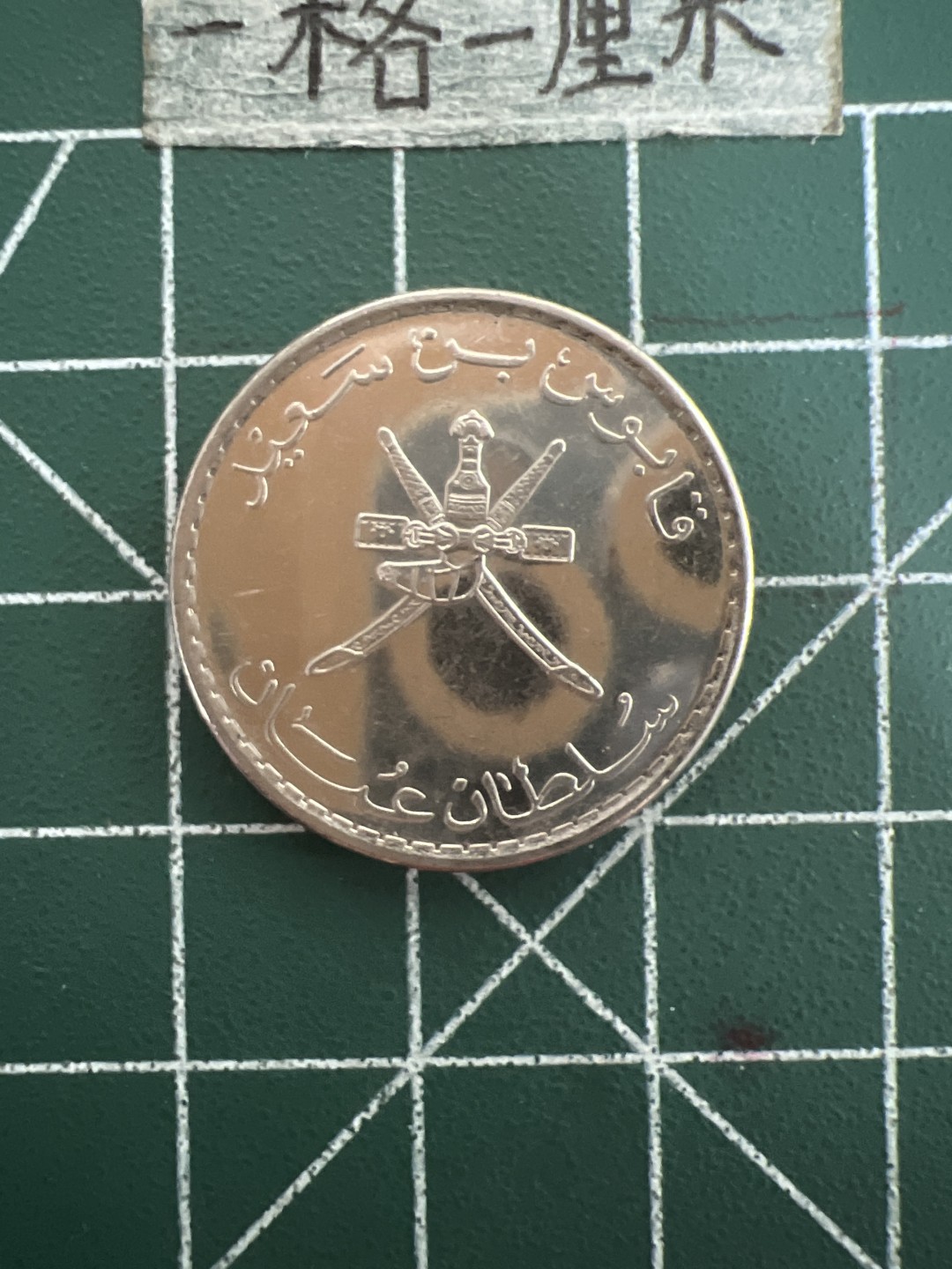 泡泡堂第六十一期  世界硬币邮票专场（无押金，无佣金，捡漏，全场20包邮，偏远地区除外） 阿曼50