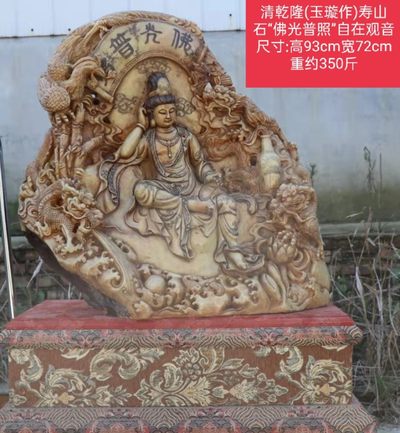 清乾隆(玉璇作)寿山石“佛光普照”自在观音 尺寸:高93cm宽72cm重约350斤 - 清乾隆(玉璇作)寿山石“佛光普照”自在观音 尺寸:高93cm宽72cm重约350斤