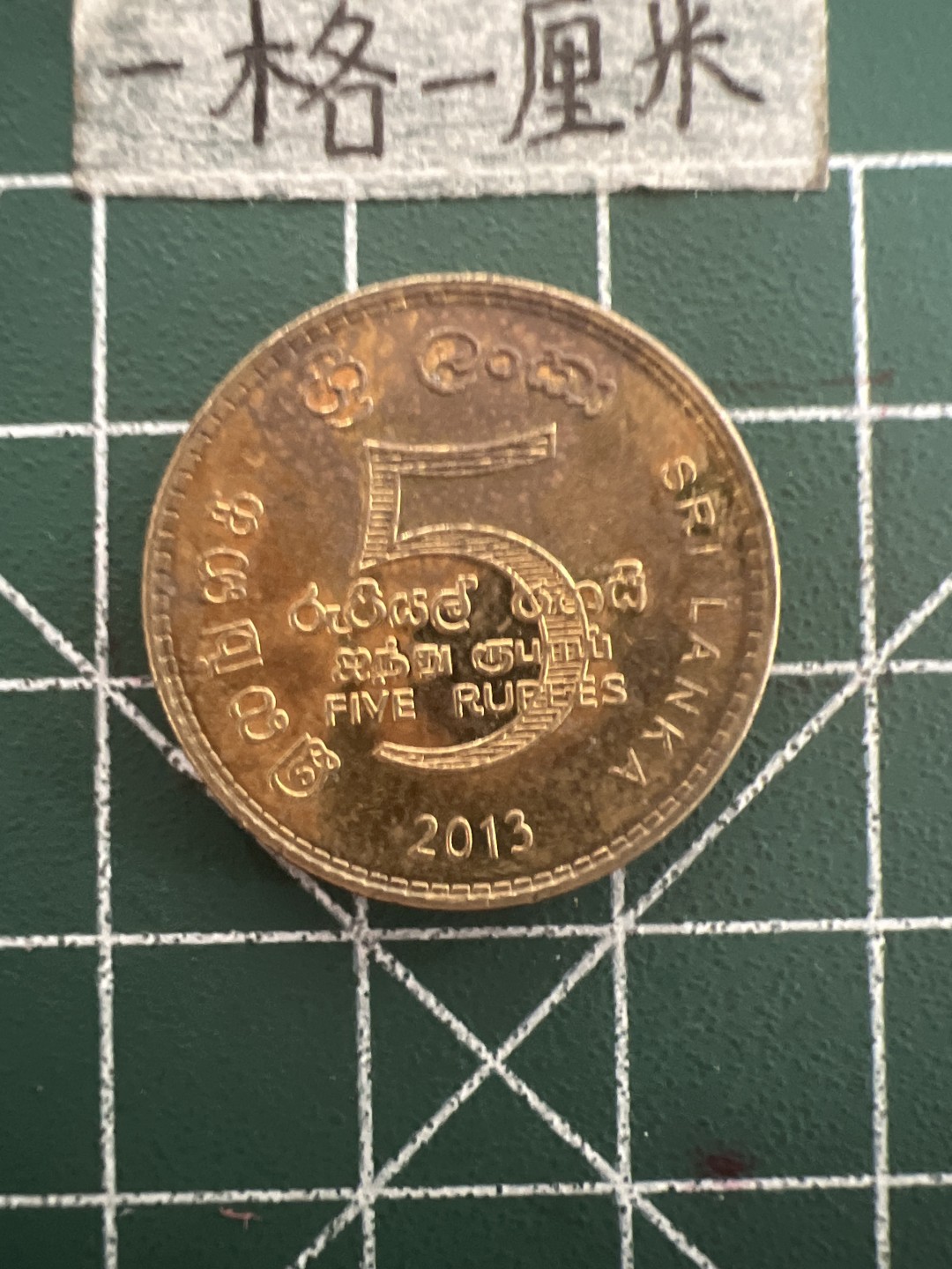 泡泡堂第六十一期  世界硬币邮票专场（无押金，无佣金，捡漏，全场20包邮，偏远地区除外） 斯里兰卡5卢比