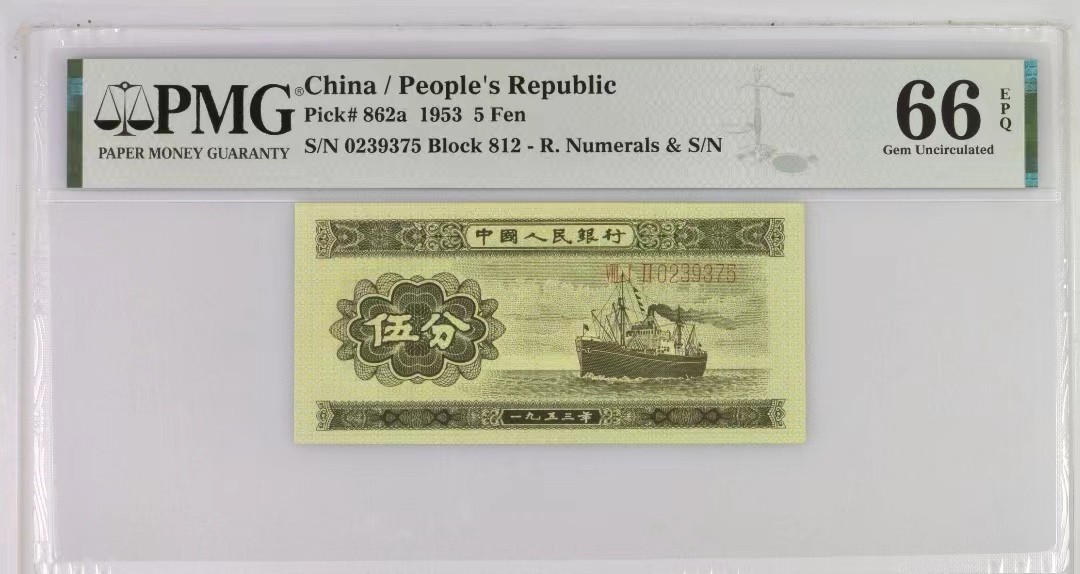 【华誉大咖】2086期拍卖 长号五分，尺寸足 PMG66E 812-0239375