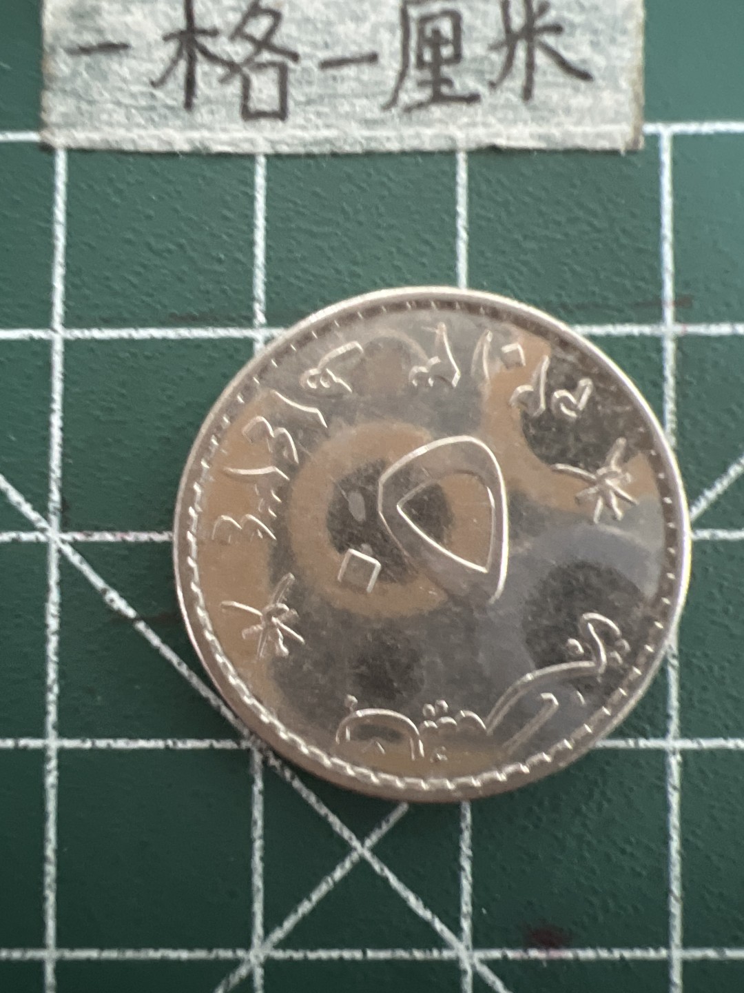 泡泡堂第四十四期  世界硬币邮票专场（无押金，无佣金，捡漏，全场20包邮，偏远地区除外） 阿曼好品50分