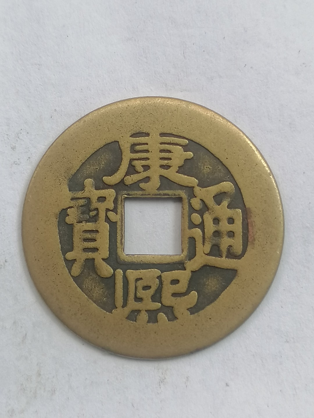 叶子古钱币专场5期 康熙通宝