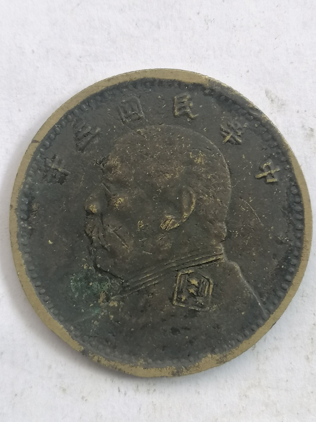 叶子古钱币专场5期 袁大头三年私铸壹圆