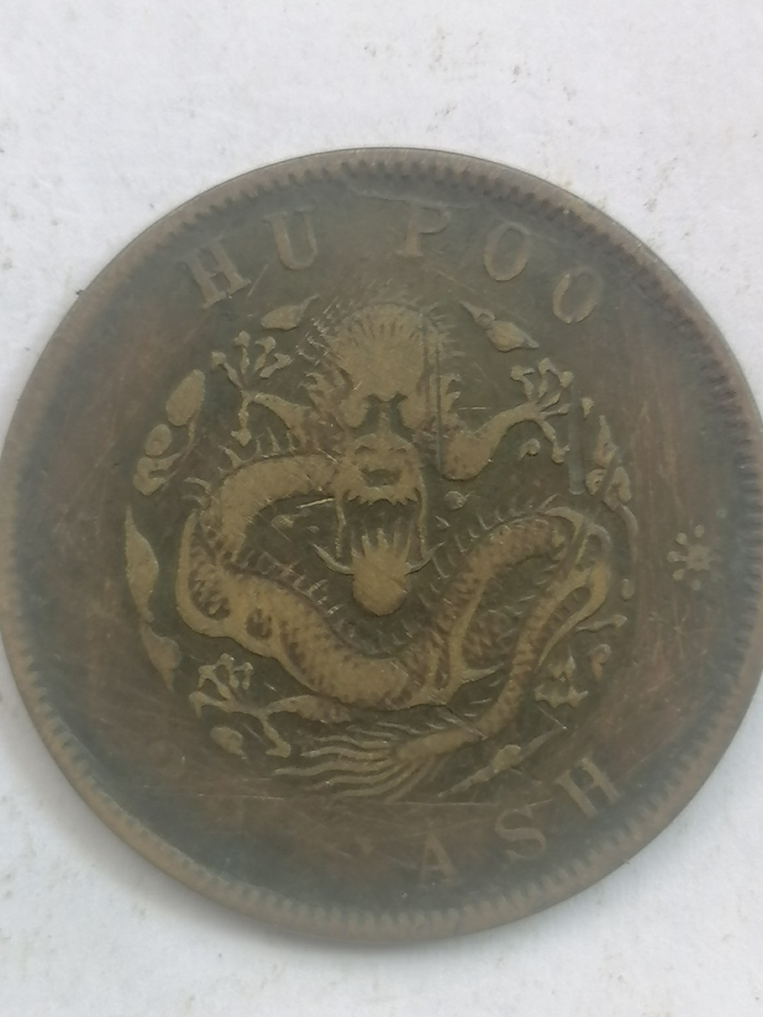 叶子古钱币专场4期 户部光绪元宝二十文