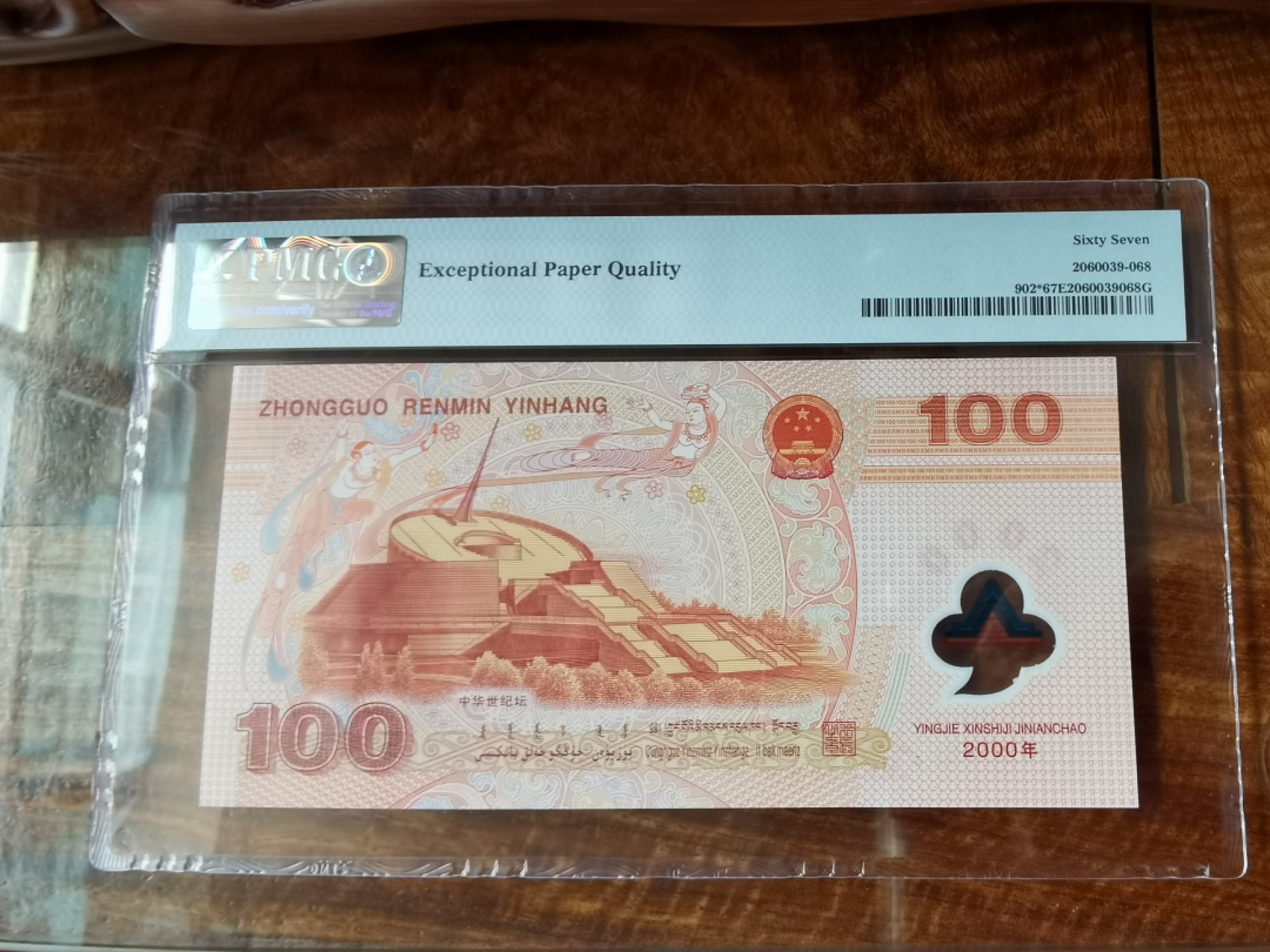2000年新世纪龙钞补号，PMG一手评级67EPQ，号码好无四七，强荧光，按图发货。