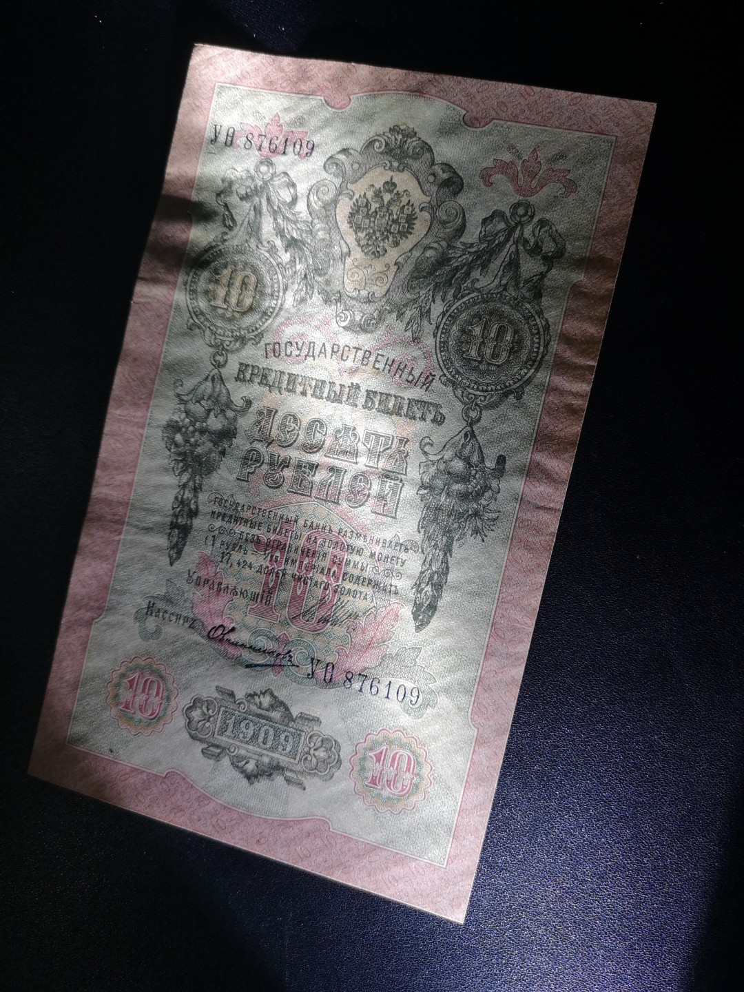 《外钞收藏家》第一百九十三期 俄罗斯1909年10卢布 unc