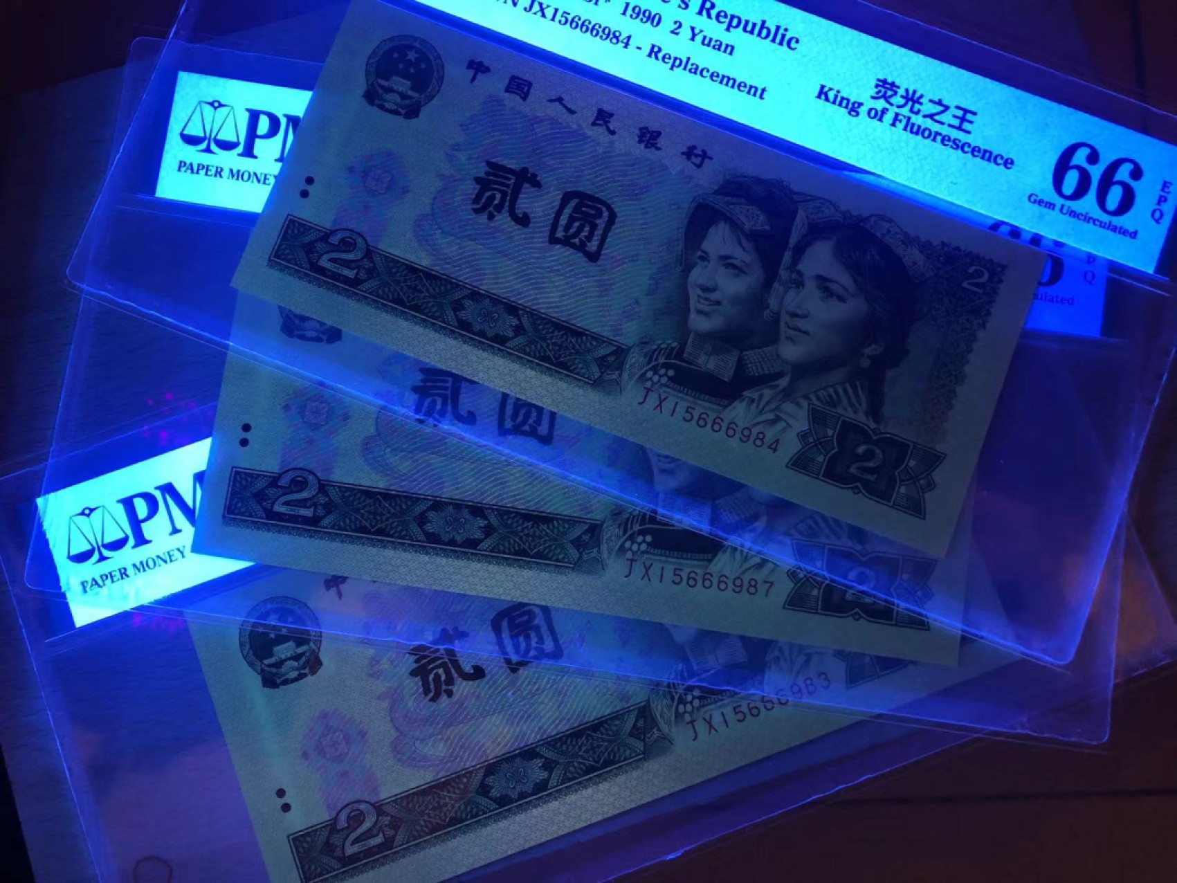 【华誉大咖】2087期拍卖 902荧光之王 补号三枚豹子身 PMG66E JX15666983/4/7