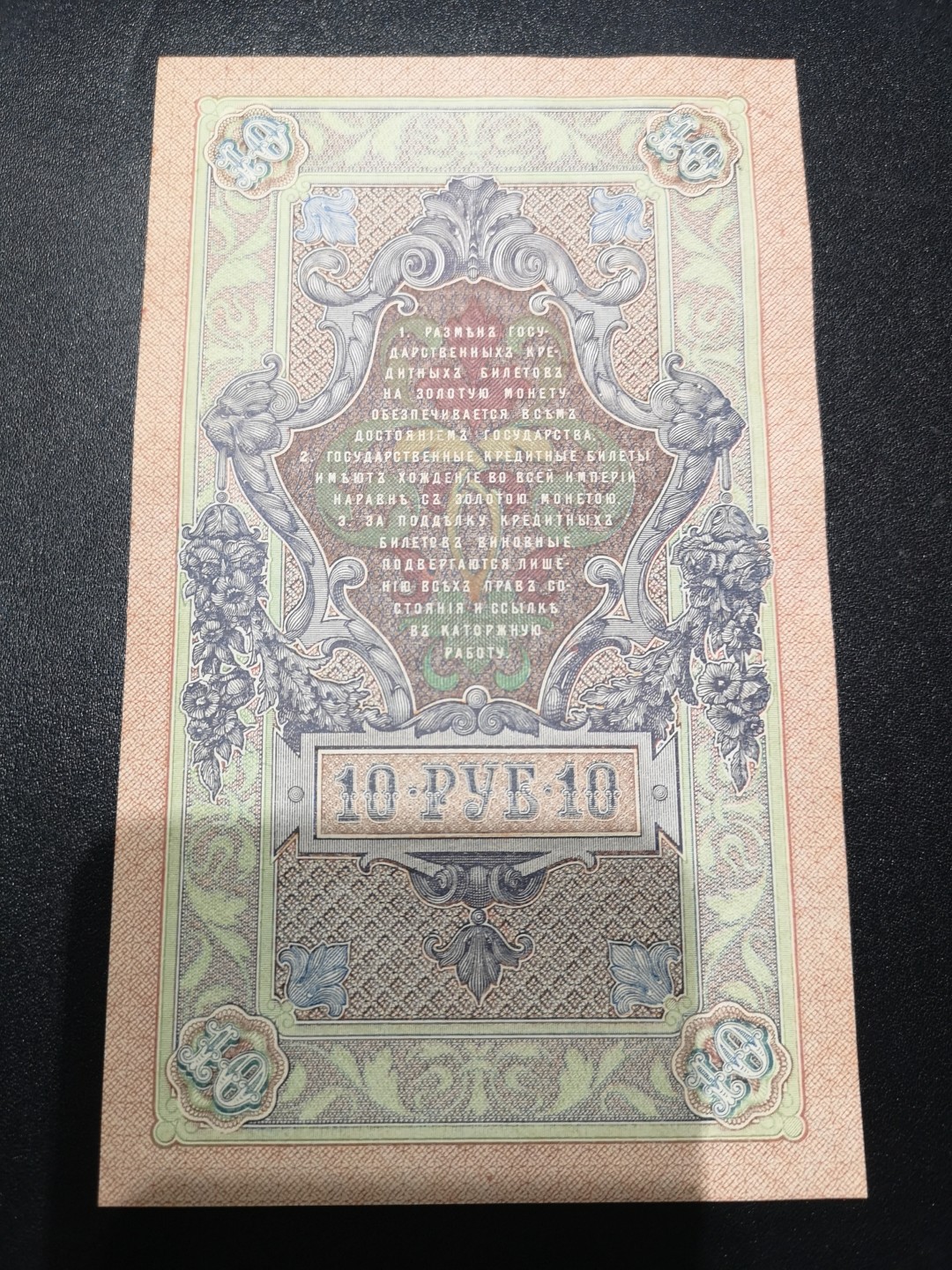 《外钞收藏家》第一百九十三期 俄罗斯1909年10卢布 unc