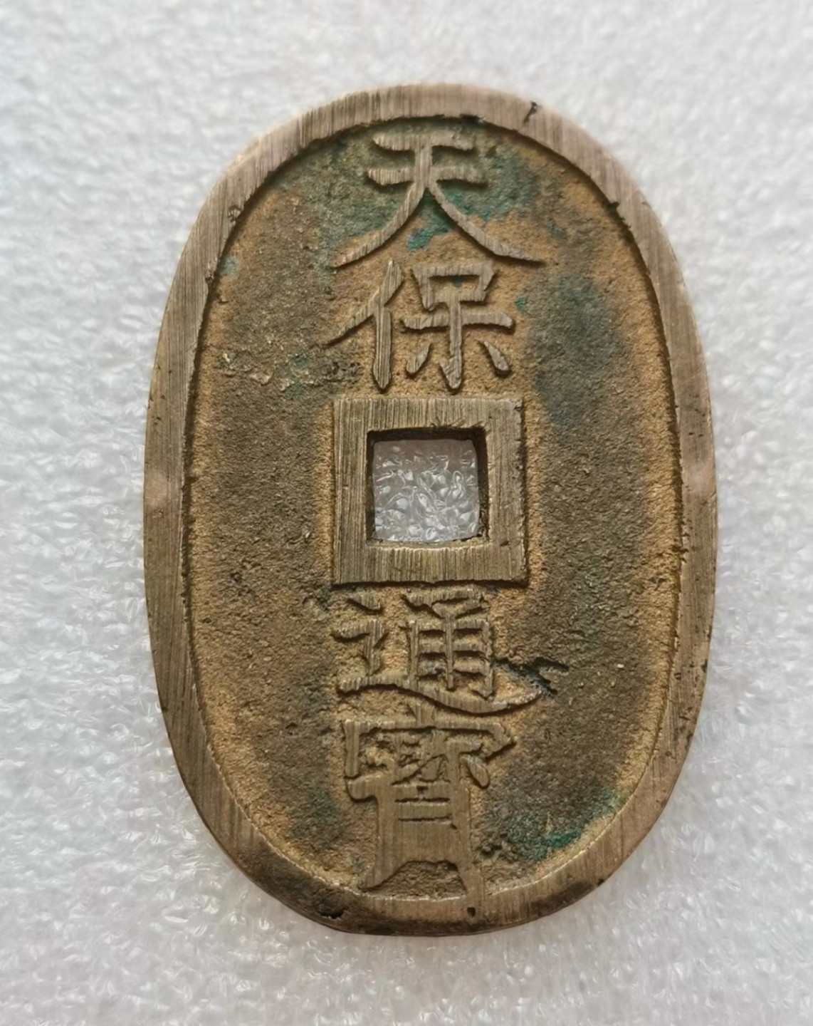 瓶子🏺第51场拍卖会 日本1860-1861年天宝通宝铜币