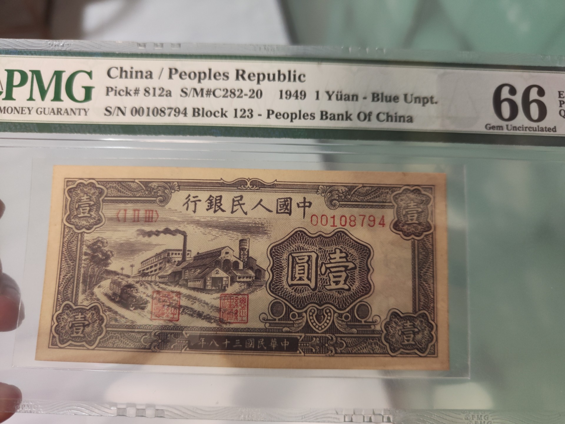 【华誉大咖】2087期拍卖 一版黑工厂1元 高分 原汁原味  PMG66E 123-00108794