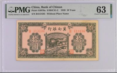 🔥🐯甜小邱世界纸币收藏《高分冠军分云集场》🐯🔥 - PMG63 冀南银行10元 1939年 无地名版 高分 无背标大热品种 原汁原味的区票