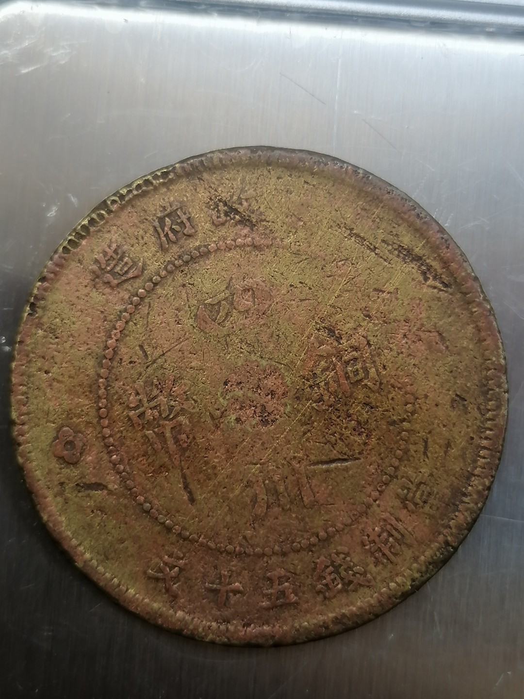 叶子古钱币专场4期 军政府造四川铜币五十文背汉