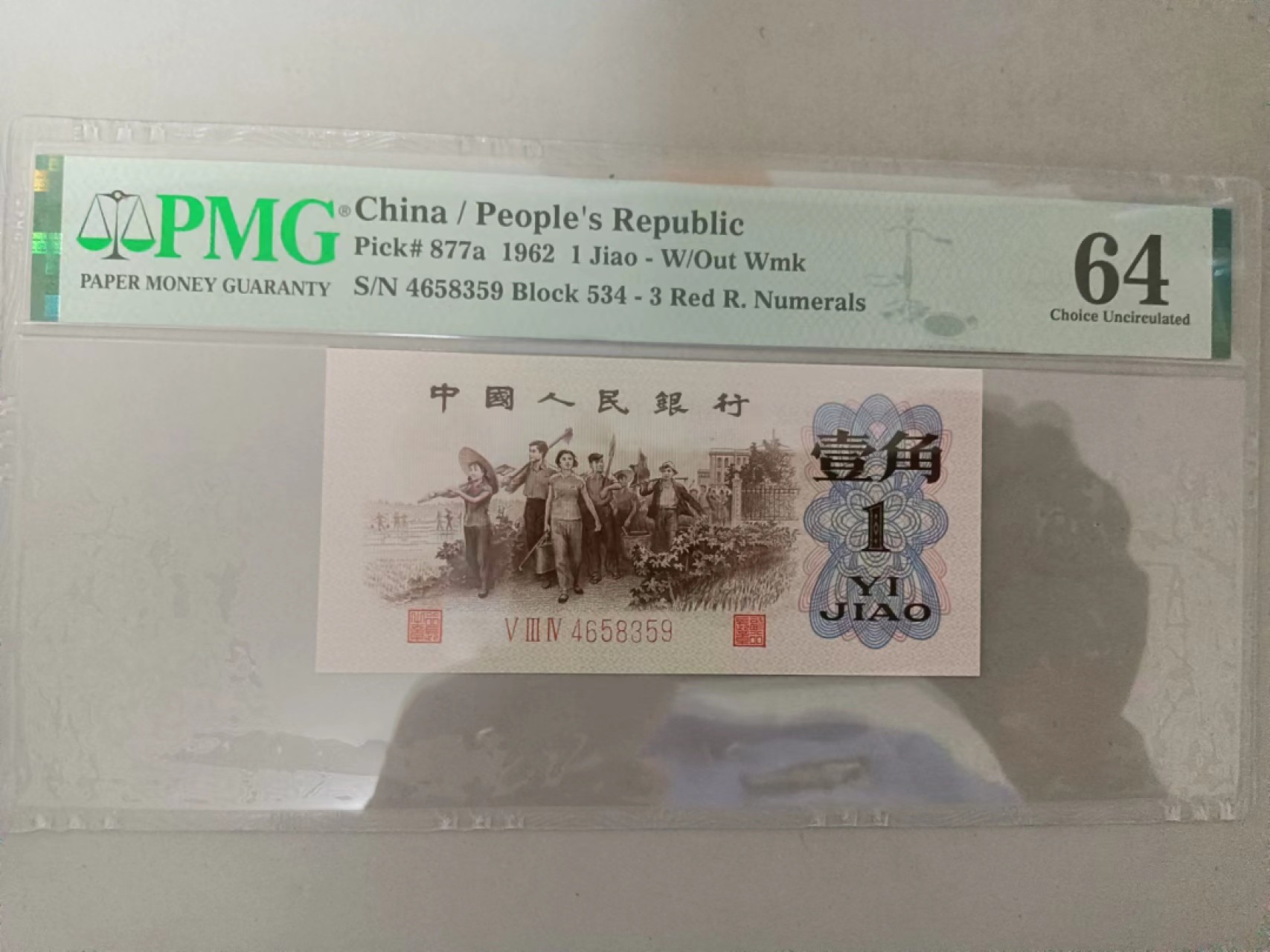【华誉大咖】2086期拍卖 三版大珍  背绿一角    PMG64,  534-4658359