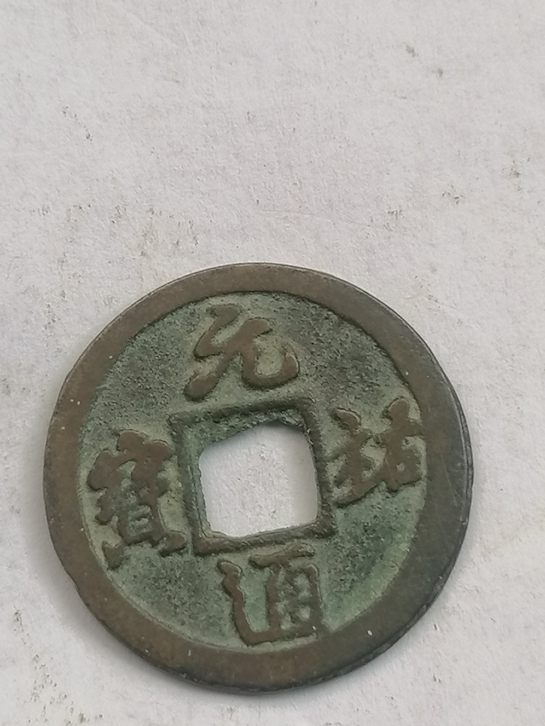 叶子古钱币专场4期 元祐通宝