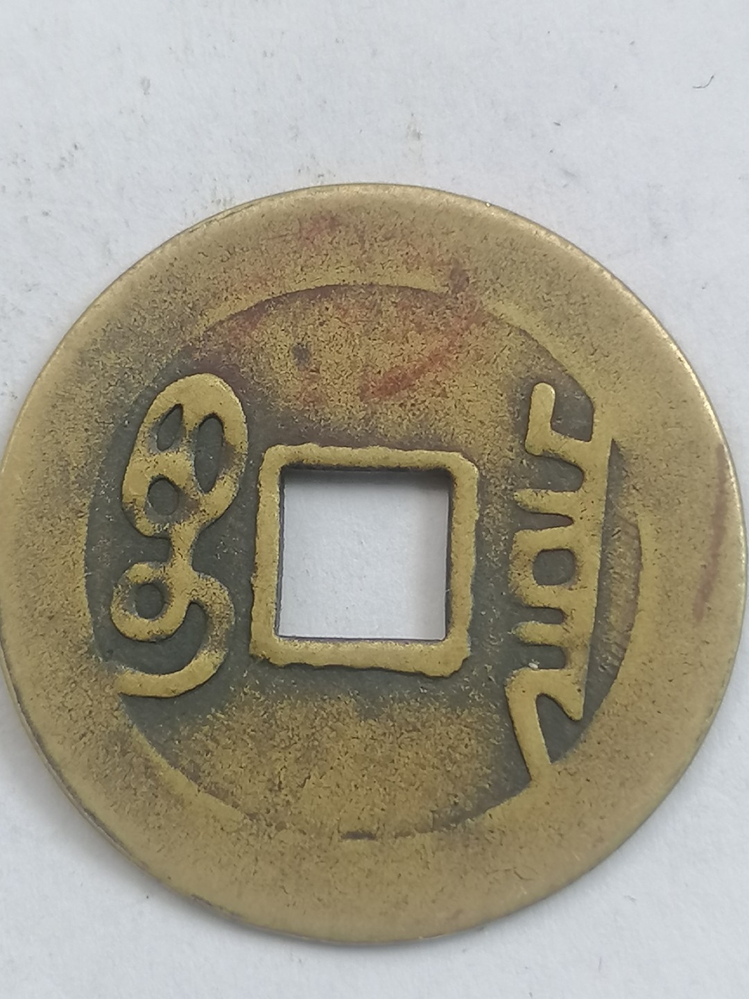 叶子古钱币专场5期 康熙通宝